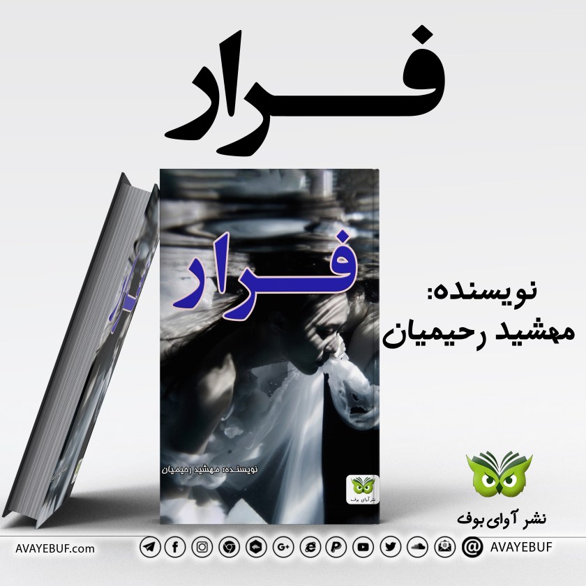 فرار| نویسنده: مهشید رحیمیان  | انتشارات: نشر آوای بوف