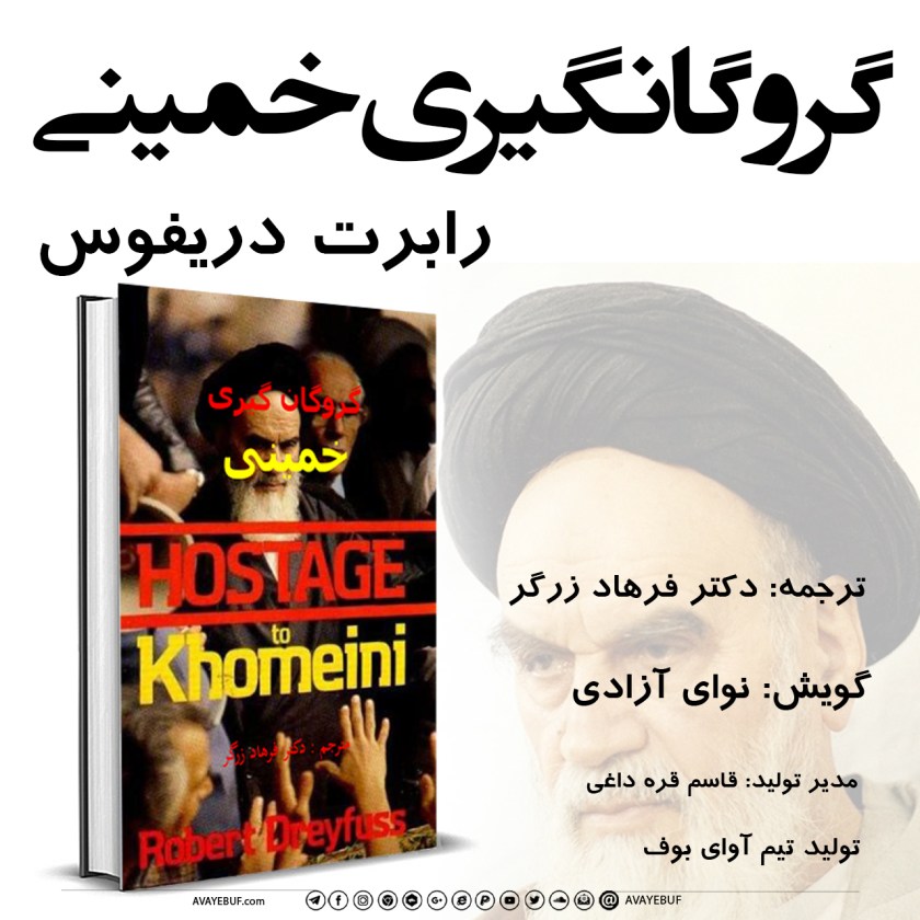 گروگانگیری خمینی | نویسنده : رابرت دریفوس | گویش: نوای آزادی |   تولید صوتی آوای بوف