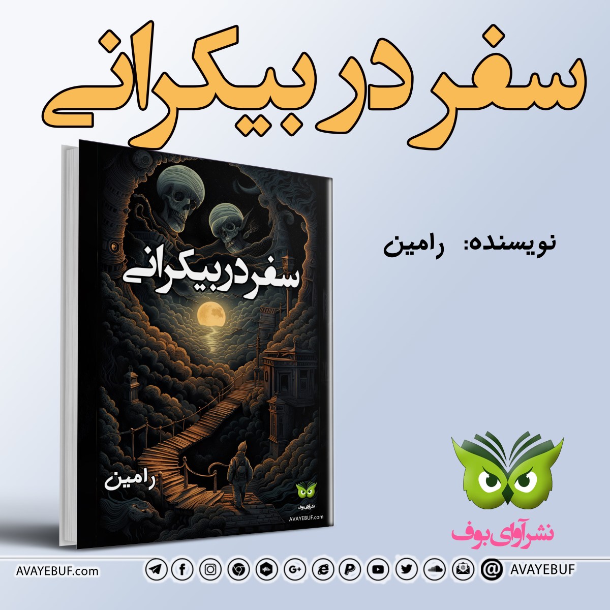 سفر در بیکرانی| نویسنده: رامین |  نشر آوای بوف