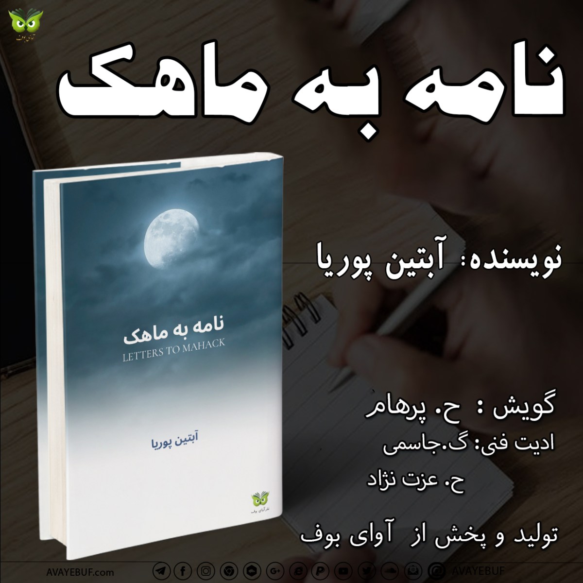نامه به ماهک |  مولف: آبتین پوریا| گویش : ح پرهام | نشر آوای بوف