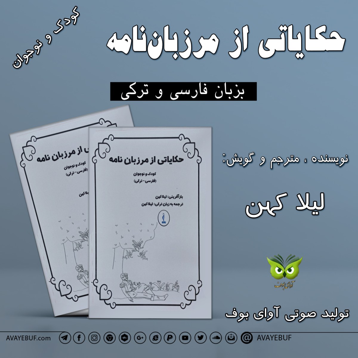 حکایاتی از مرزبان نامه | بازآفرینی، نویسنده و مترجم: لیلا کهن | تولید صوتی آوای بوف