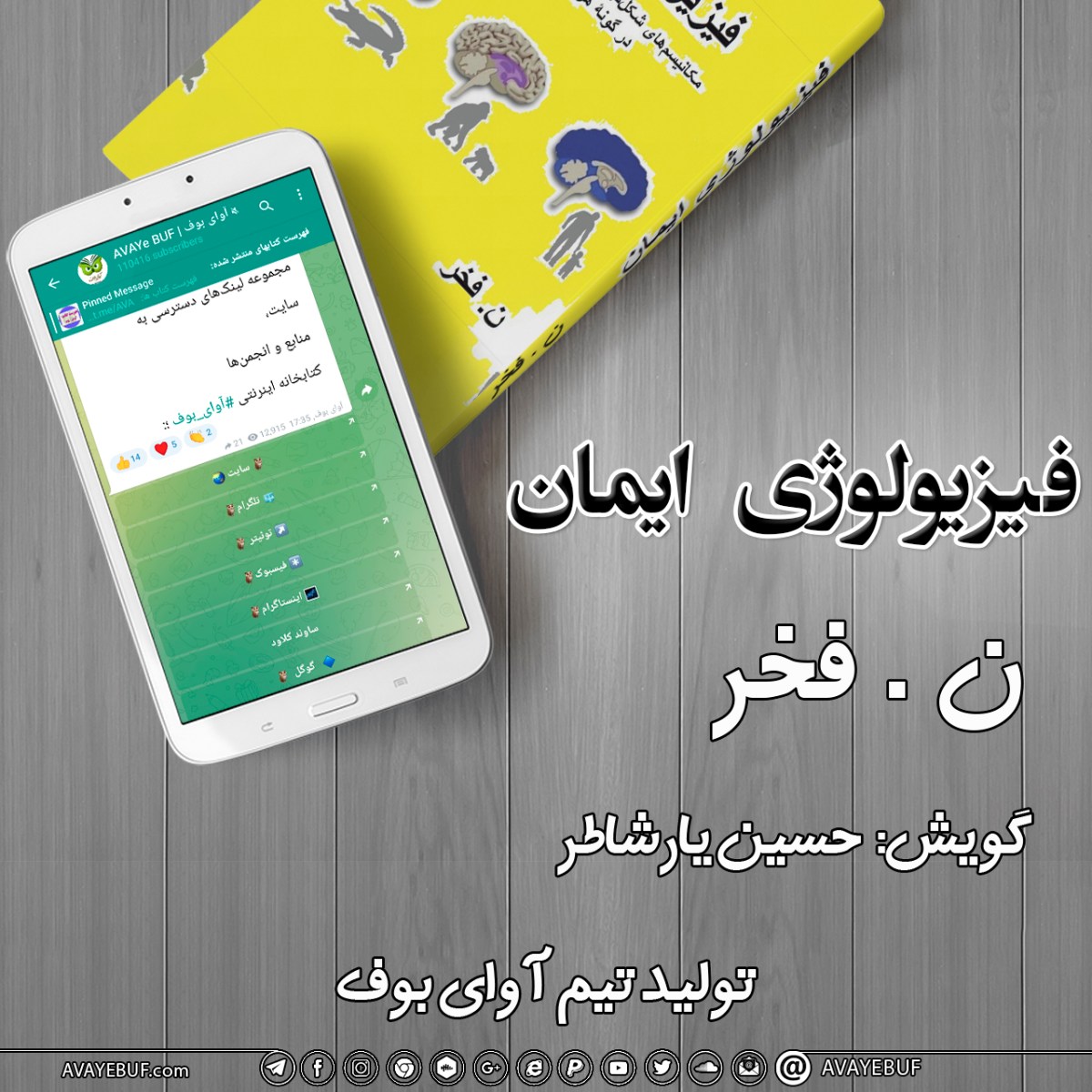 فیزیولوژی ایمان| نویسنده: ن. فخر |گویش: حسین یارشاطر| تولید صوتی آوای بوف