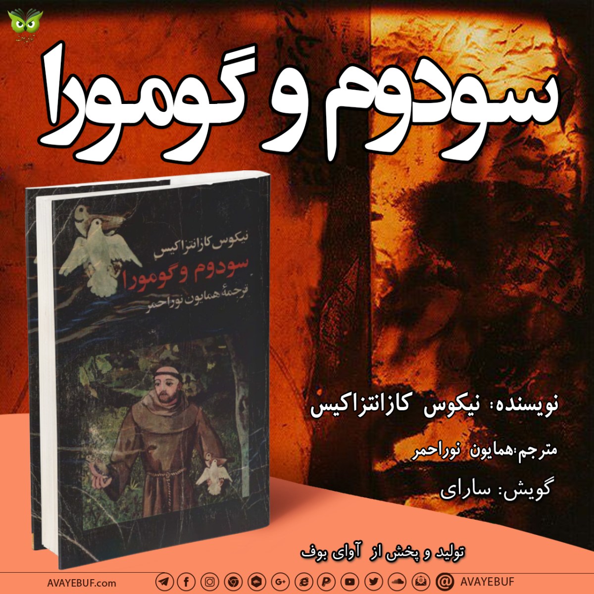 سودوم و گومورا | نیکوس کازانتزاکیس | گویش: سارای | کتاب صوتی آوای بوف