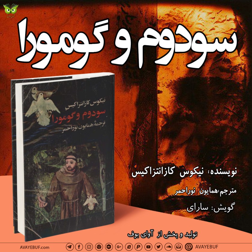 سودوم و گومورا | نیکوس کازانتزاکیس | گویش: سارای | کتاب صوتی آوای بوف