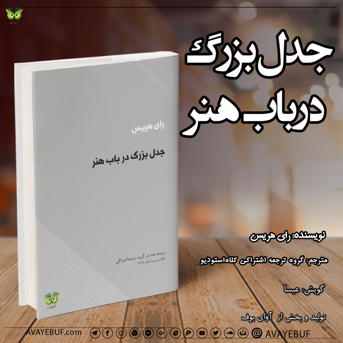 جدل بزرگ در باب هنر | نویسنده : رای هریس| راوی: عیسا | تولید صوتی آوای بوف
