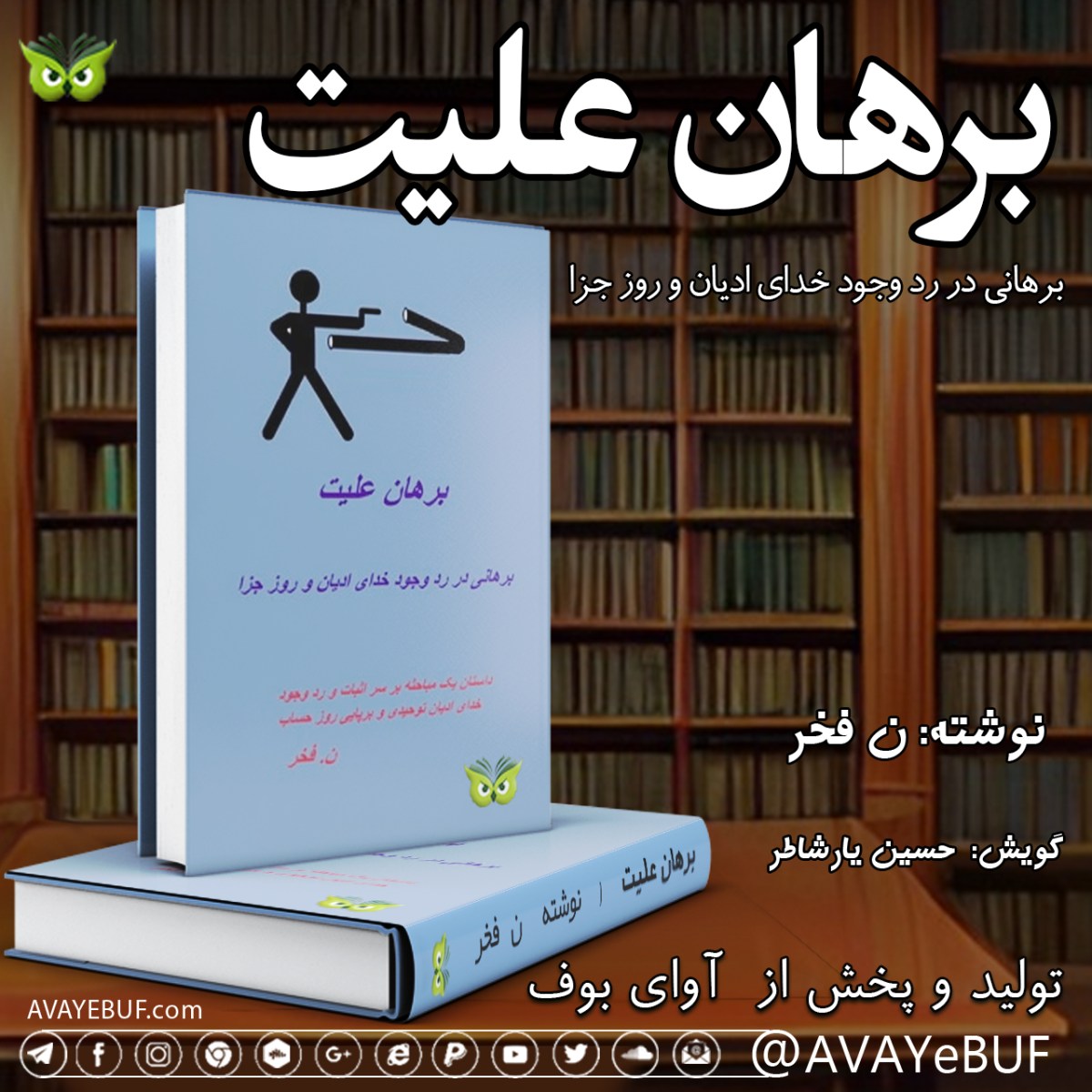 برهان علیت | نویسنده ن. فخر | راوی: حسین یارشاطر | تولید صوتی آوای بوف