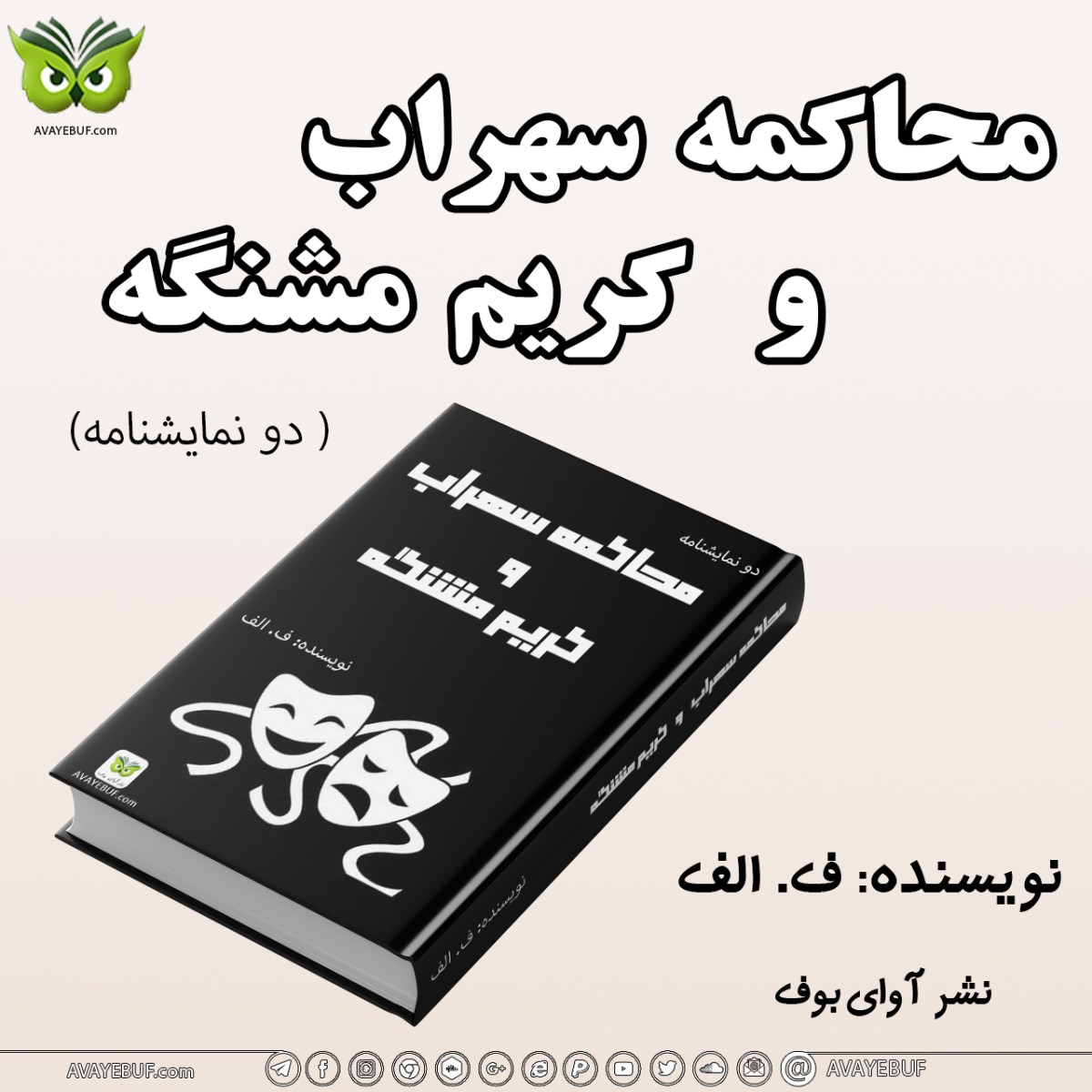 محاکمه سهراب و کریم مشنگه | دو نمایشنامه| نویسنده : ف. الف | نشر آوای بوف