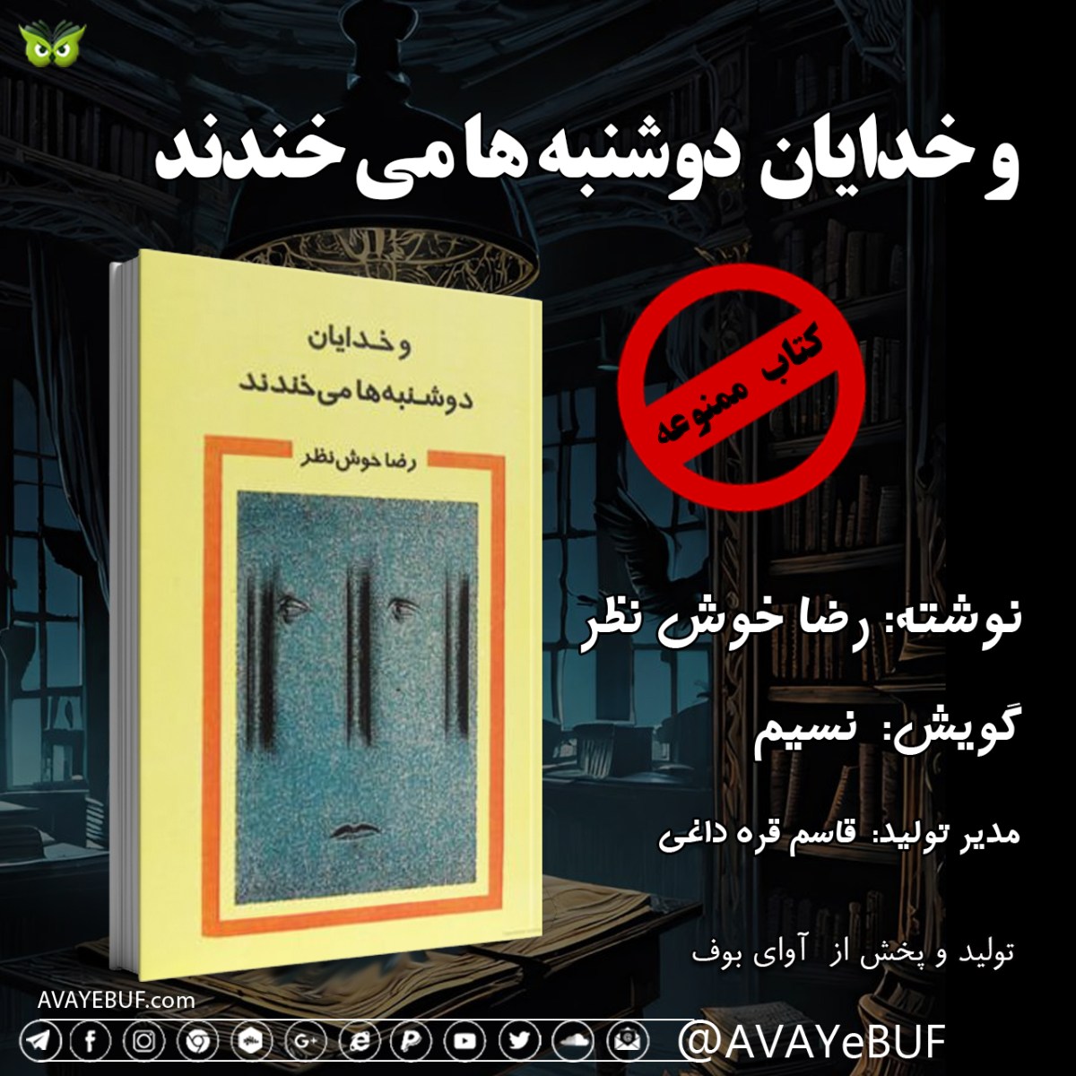 رمان ممنوعه | و خدایان دوشنبه‌ها می‌خندند| نویسنده: رضا خوش نظر| اجرا: نسیم | تولید صوتی آوای بوف AVAYeBUF