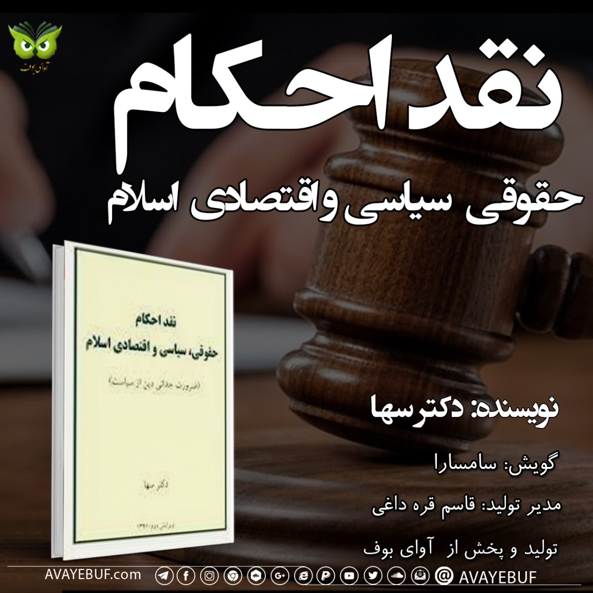 نقد احکام حقوقی، سیاسی و اقتصادی اسلام | نوشته: دکتر سها | گویش : سارا میران | تولید صوتی آوای بوف