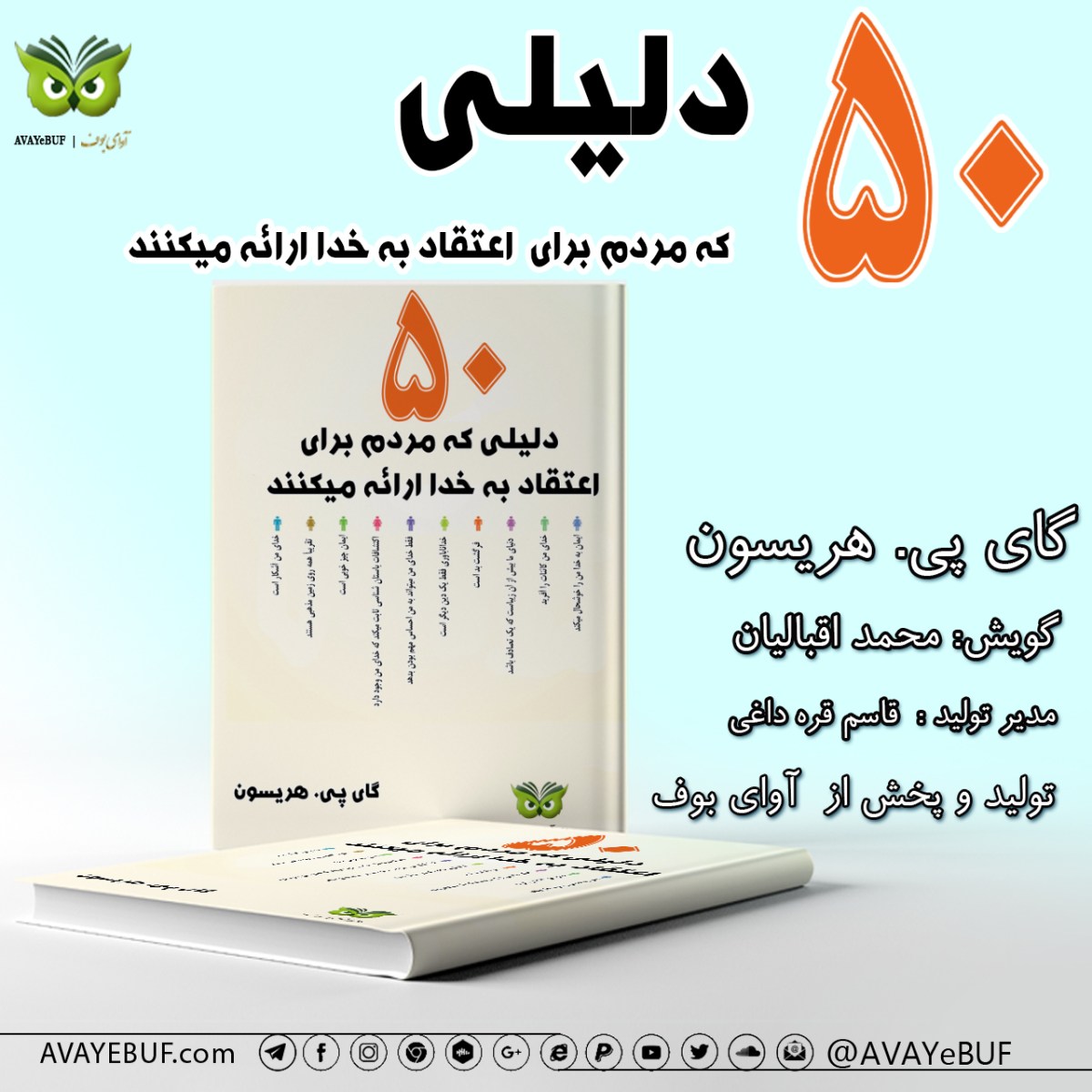 50 دلیل مردم برای اعتقاد به خدا | نویسنده: گای پی. هریسون | راوی: محمد اقبالیان | تولید صوتی آوای بوف