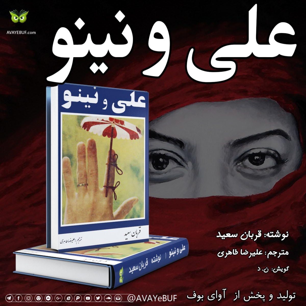 علی و نینو | نوشته: قربان سعید | مترجم : علیرضا طاهری| گویش: نون. دال | تولید صوتی آوای بوف