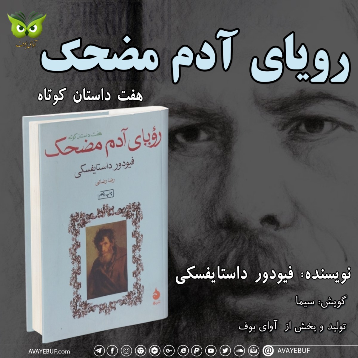 مجموعه داستان کوتاه رویای آدم مضحک| نویسنده فیودور داستایفسکی | راوی: سیما| تولید آوای بوف