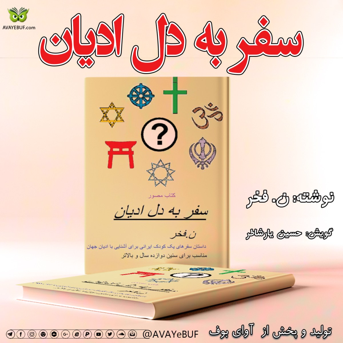 سفر به دل ادیان | نویسنده ن. فخر | راوی: حسین یارشاطر | تولید صوتی آوای بوف