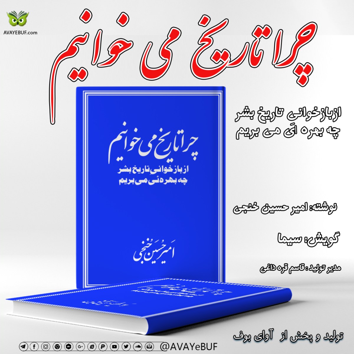 چرا تاریخ می خوانیم | امیرحسین خنجی | گویش: سیما | تولید تیم آوای بوف