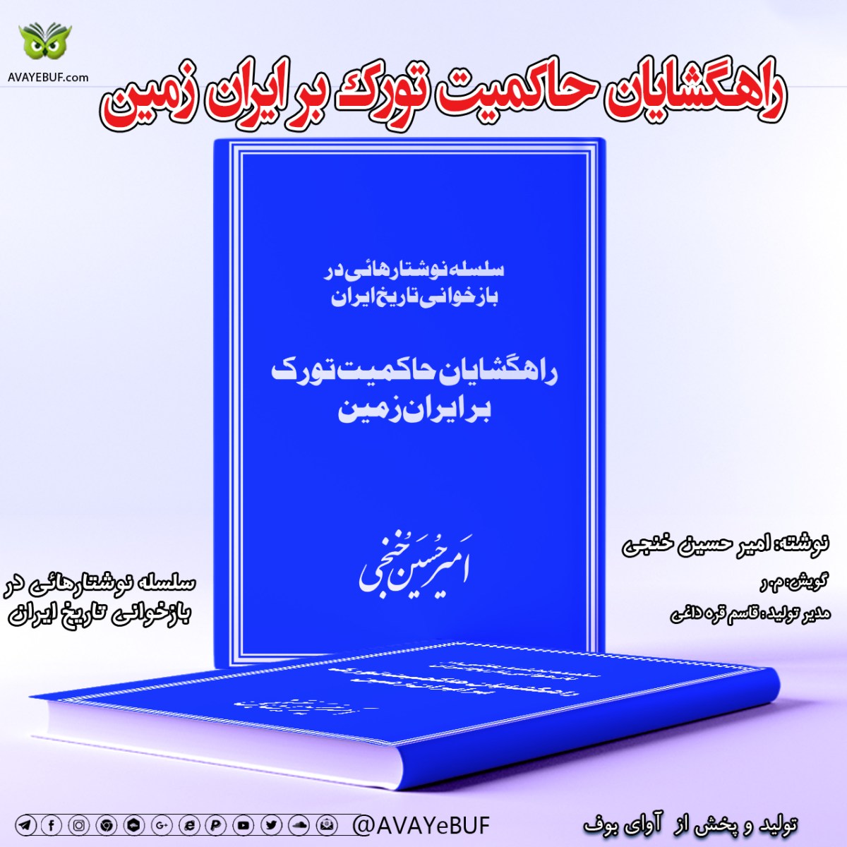 راهگشايان حاكميت تورك بر ايران زمين|  امیر حسین خنجی | گویش: م. ر | آوای بوف
