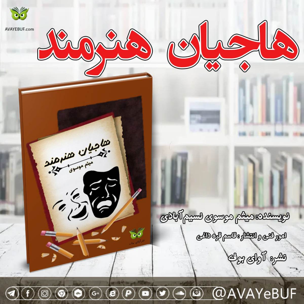 هاجیان هنرمند | نویسنده: میثم موسوی نسیم‌آبادی | نشر آوای بوف