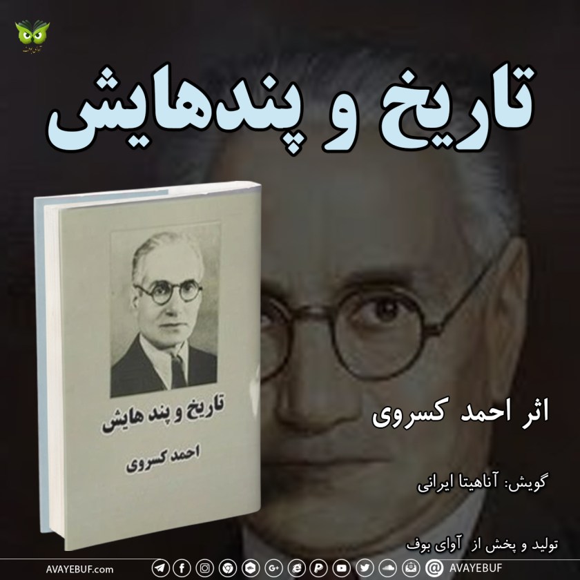 کتاب تاریخ و پندهایش | اثر احمد کسروی | گویش آناهیتا ایرانی | تولید صوتی آوای بوف