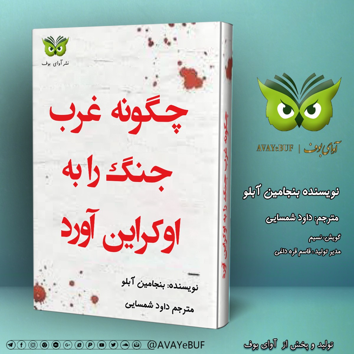 چگونه غرب جنگ را به اوکراین آورد| بنجامین آبلو| مترجم داود شمسایی| گویش نسیم |نشر آوای بوف