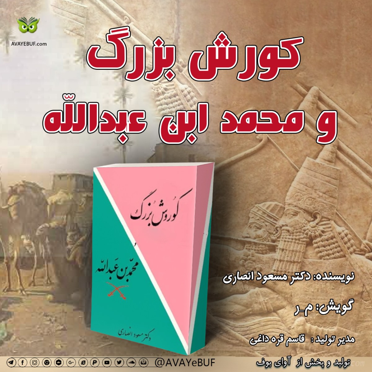 کوروش بزرگ و محمد بن عبدالله |  مسعود انصاری |  گویش | م_ر | تولید آوای بوف AVAYEBUF