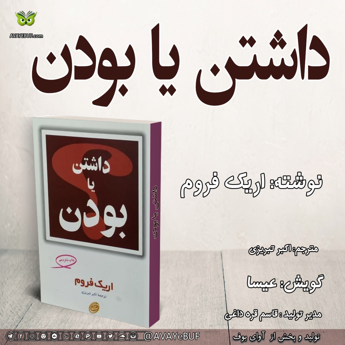 کتاب داشتن یا بودن | اریک فروم | مترجم : اکبر تبریزی | گویش: عیسا | تولید صوتی آوای بوف