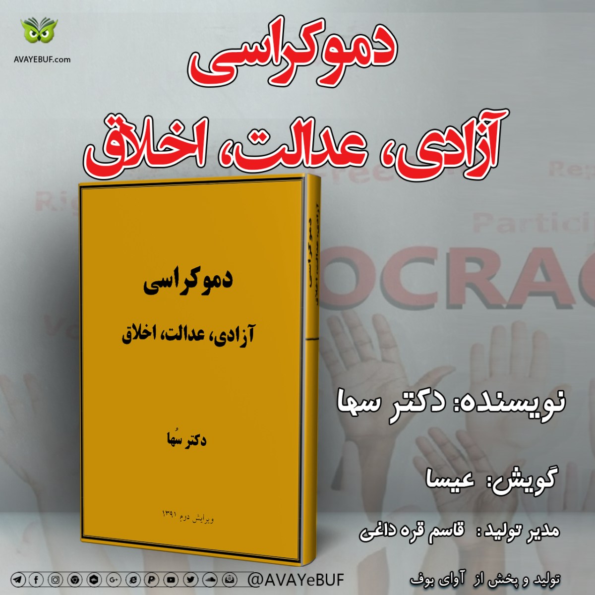 دموکراسی، آزادی، عدالت، اخلاق| نوشته دکتر سها | گویش: عیسا | تولید صوتی آوای بوف