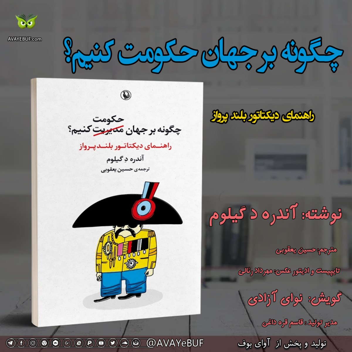 چگونه بر جهان حکومت کنیم؟|نویسنده آندره د گیلوم|مترجم حسین یعقوبی|گویش: نوای آزادی | تولید تیم آوای بوف
