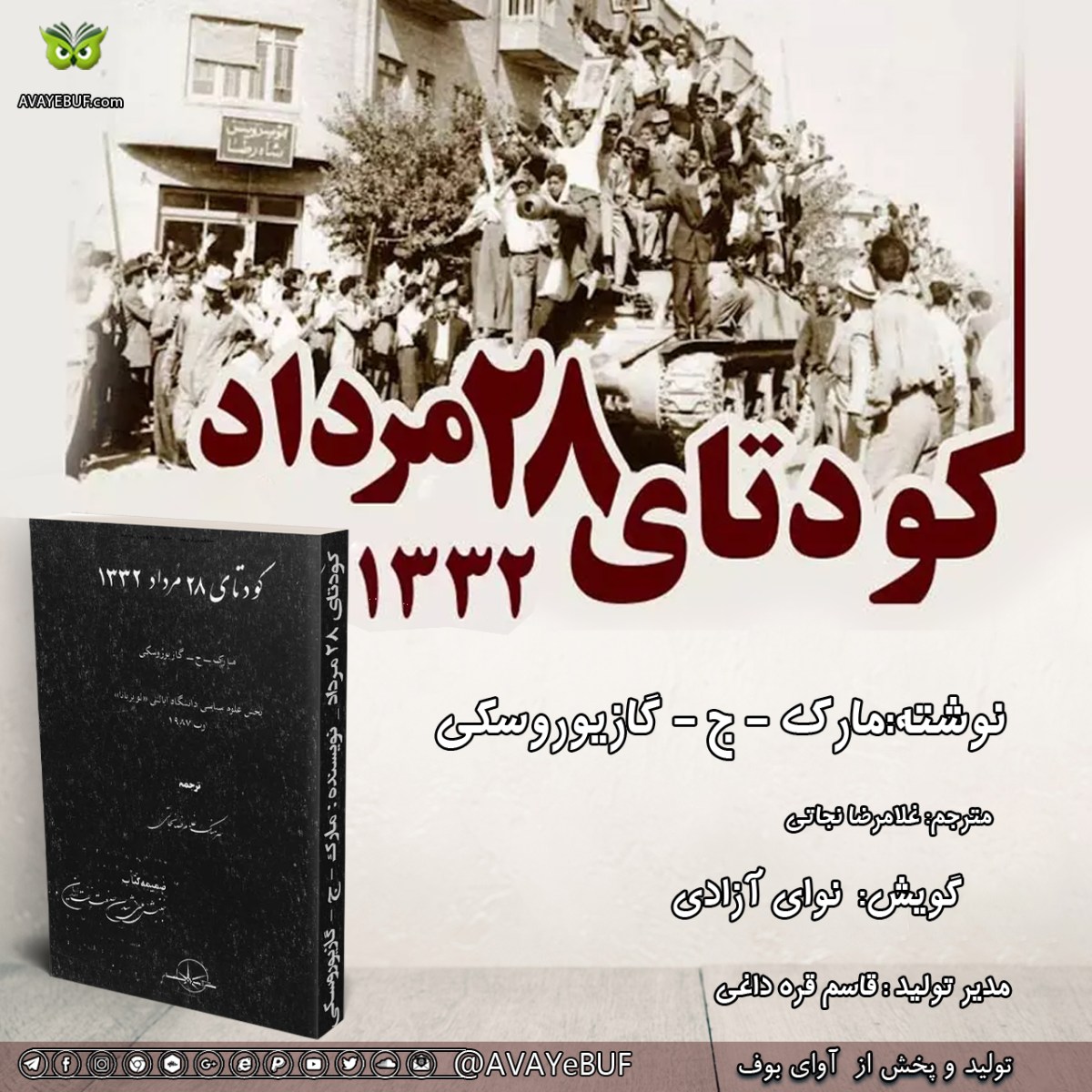 کودتای 28 مرداد | مارک – ج – گازیوروسکی | مترجم غلامرضا نجاتی | گویش نوای آزادی | تولید صوتی آوای بوف