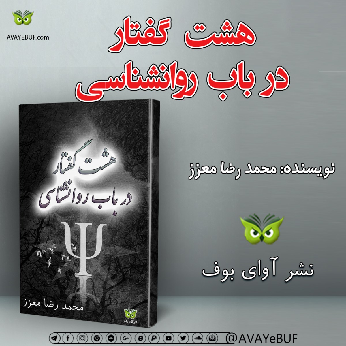 هشت گفتار در باب روانشناسی | نویسنده : محمد رضا معزز | نشر آوای بوف