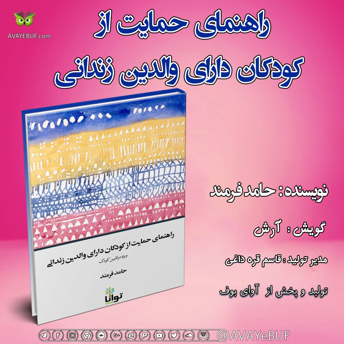 راهنمای حمایت از کودکان دارای والدین زندانی | حامد فرمند | گویش آرش | آوای بوف