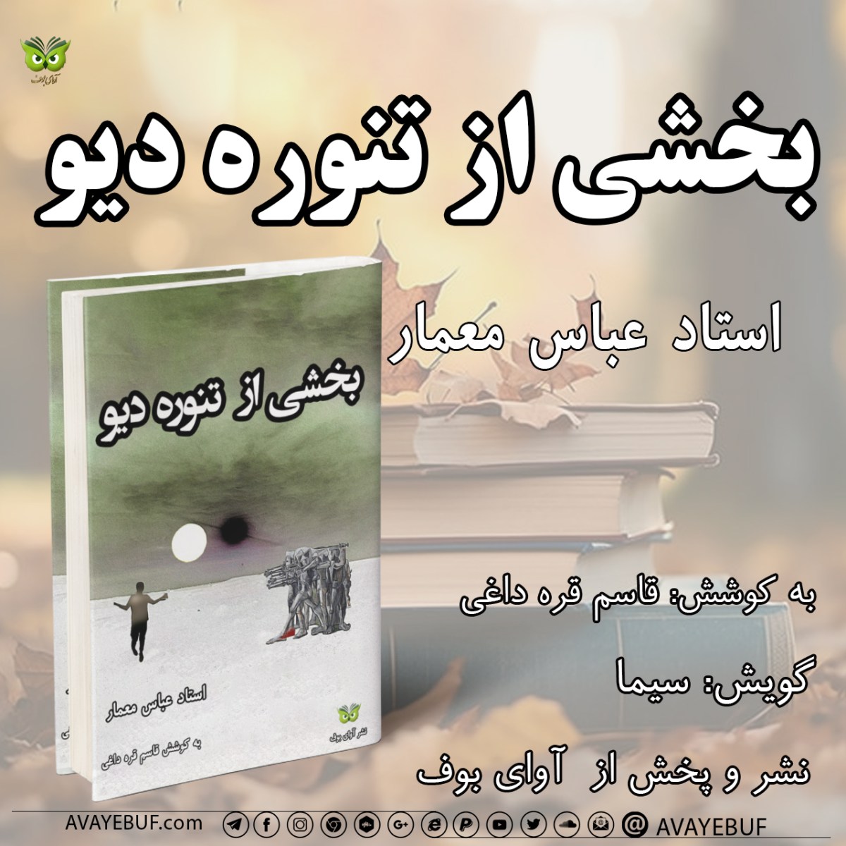 مجموعه داستان بخشی از تنوره دیو _ استاد عباس معمار | به کوشش: قاسم قره داغی |گویش: سیما | تولید تیم آوای بوف