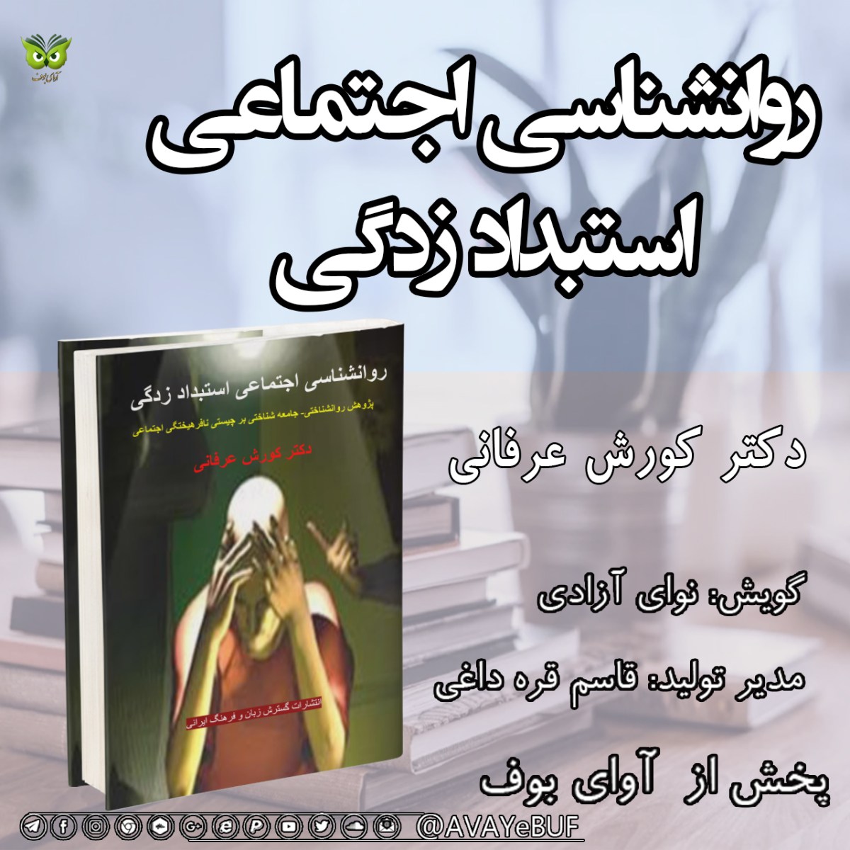روانشناسی‌ اجتماعی استبداد زدگی| دکتر کورش عرفانی | گویش: نوای آزادی | تولید آوای بوف