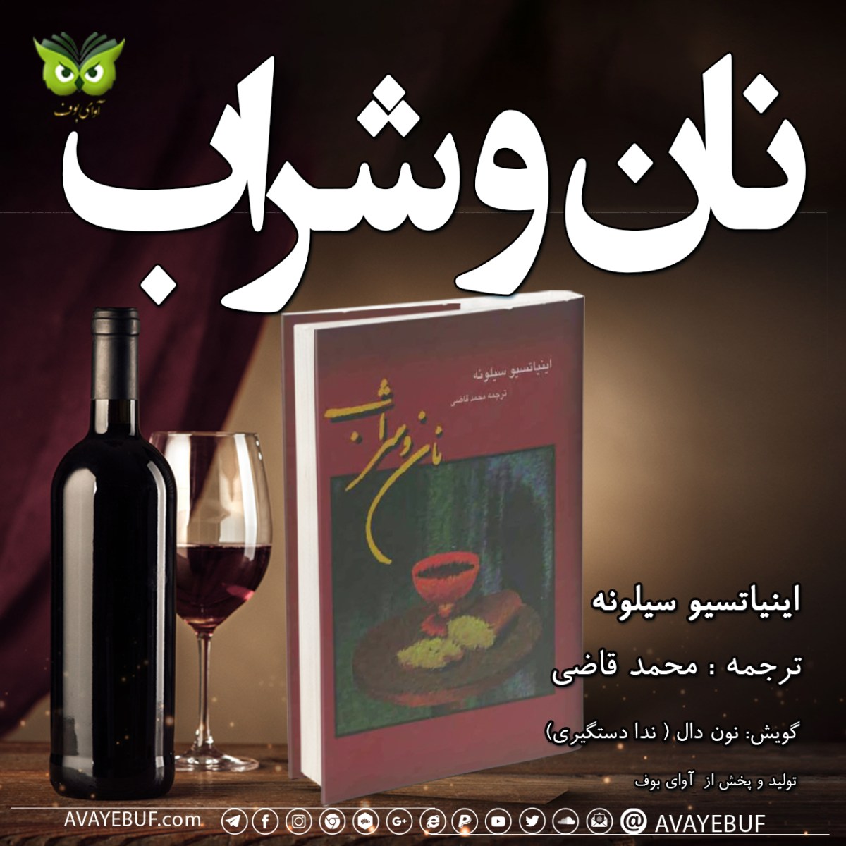 نان و شراب | نویسنده اینیاتسیو سیلونه | مترجم محمد قاضی |گویش: نون دال ( ندا دستگیری) | تولید صوتی آوای بوف