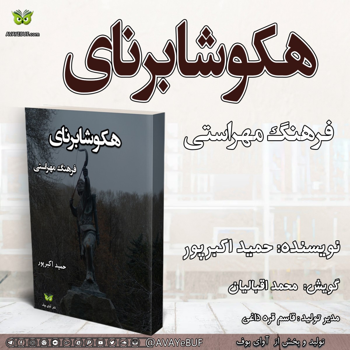 هکوشابرنای – فرهنگ مهراستی | نویسنده: حمید اکبرپور |گویش: محمد اقبالیان| تولید تیم آوای بوف