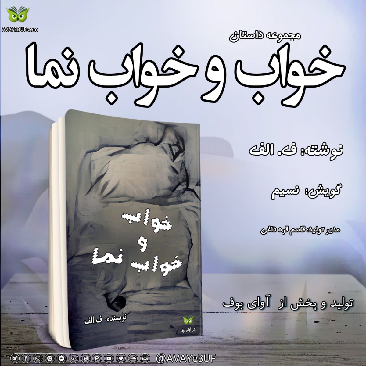 خواب و خواب نما| نویسنده: ف . الف |گویش: نسیم| تولید و نشر تیم آوای بوف