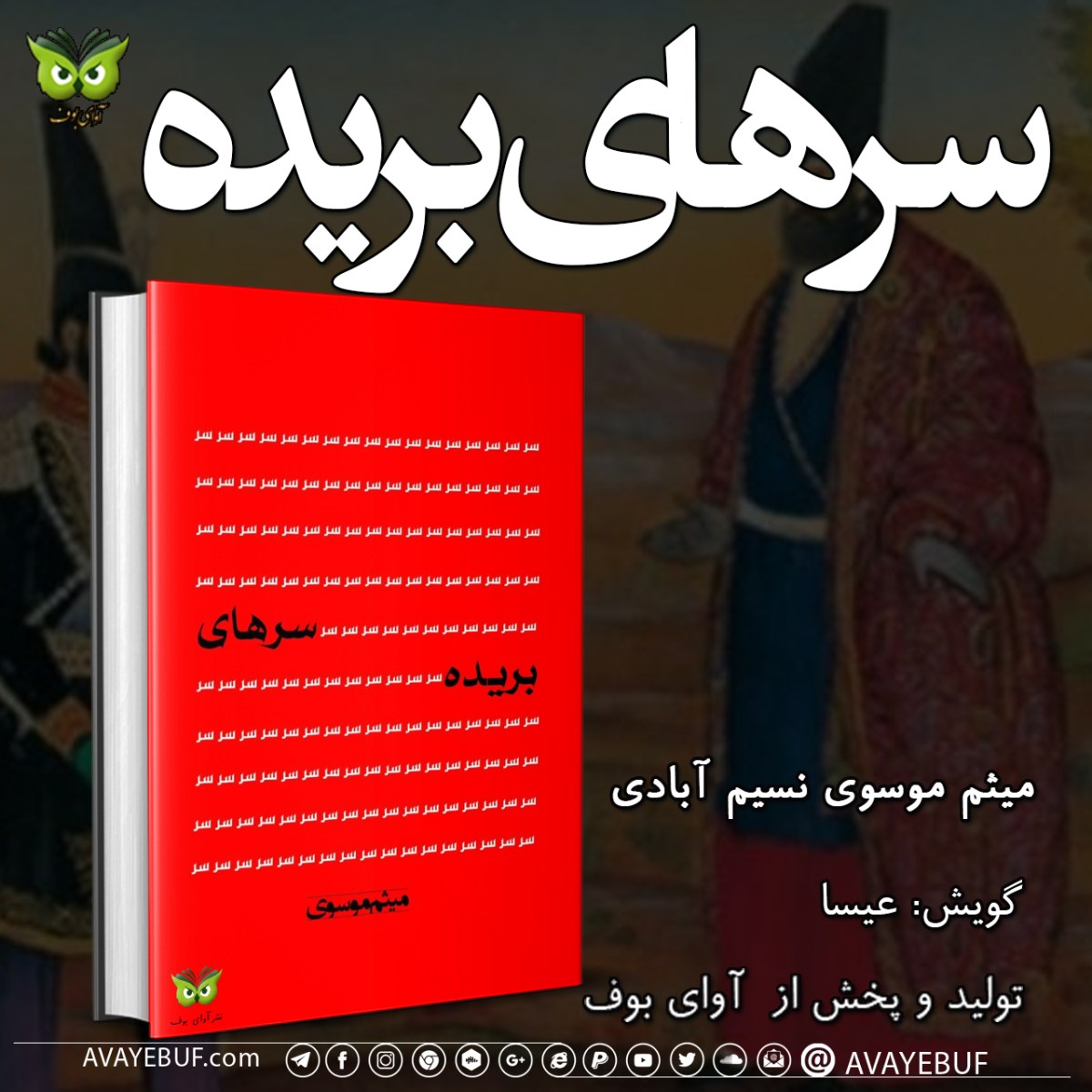 کتاب سرهای بریده نوشته میثم موسوی | گویش: عیسا | نشر آوای بوف 1403_2024