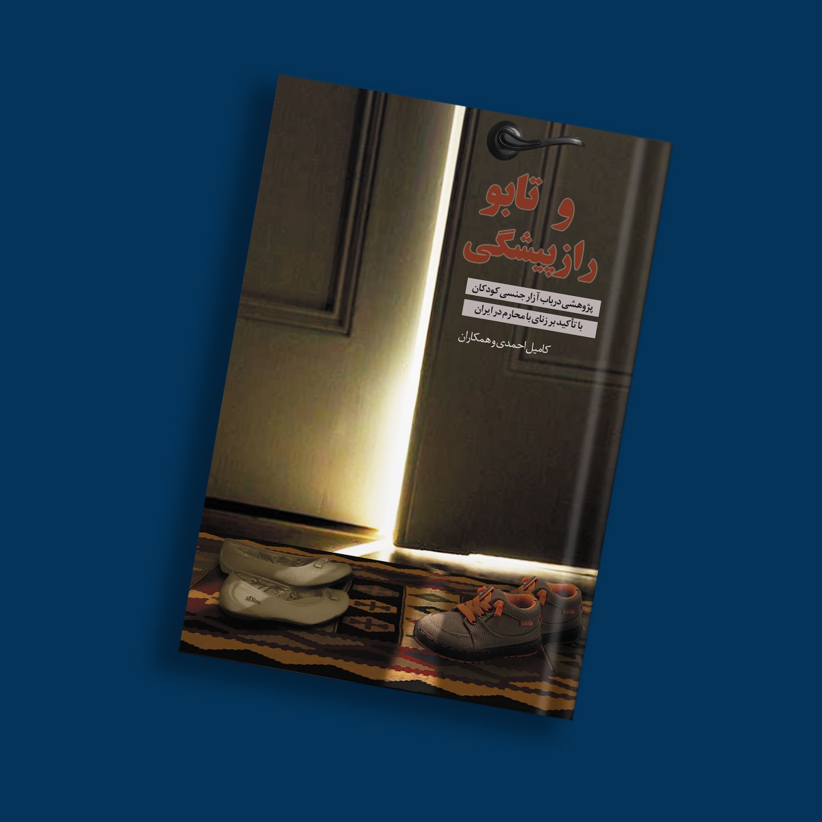 تابو و راز پیشگی |پژوهشی در باب آزار جنسی کودکان و زنای محارم | کامیل احمدی و همکاران| ناشر آوای بوف