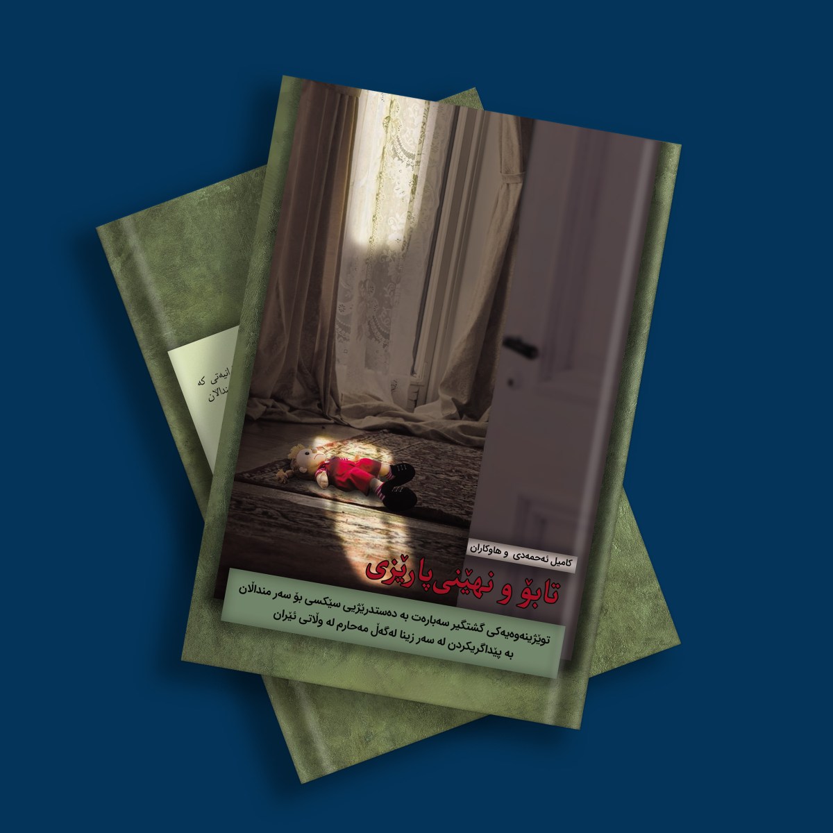 تابۆ و نهێنی‌پارێزی | کامیل ئەحمەدی: کۆکردنەوە و سەرپەرشتیاری توێژینەوە | وەشانخانەی ئاوای بووف