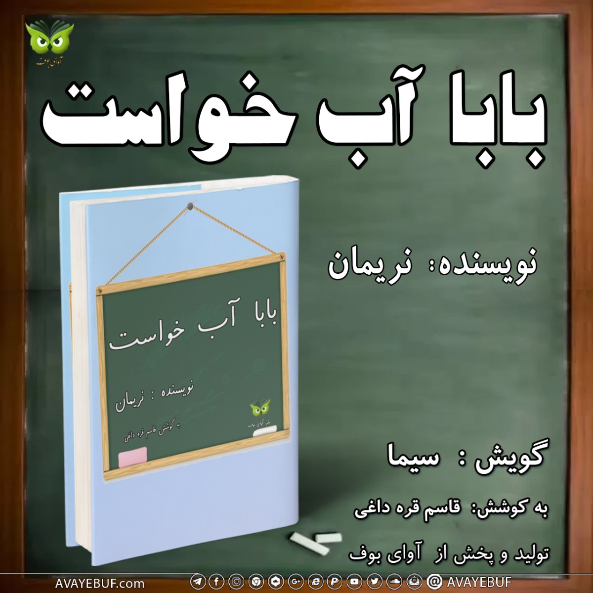بابا آب خواست | رمان | نویسنده: نریمان |گویش: سیما| تولید و نشر تیم آوای بوف