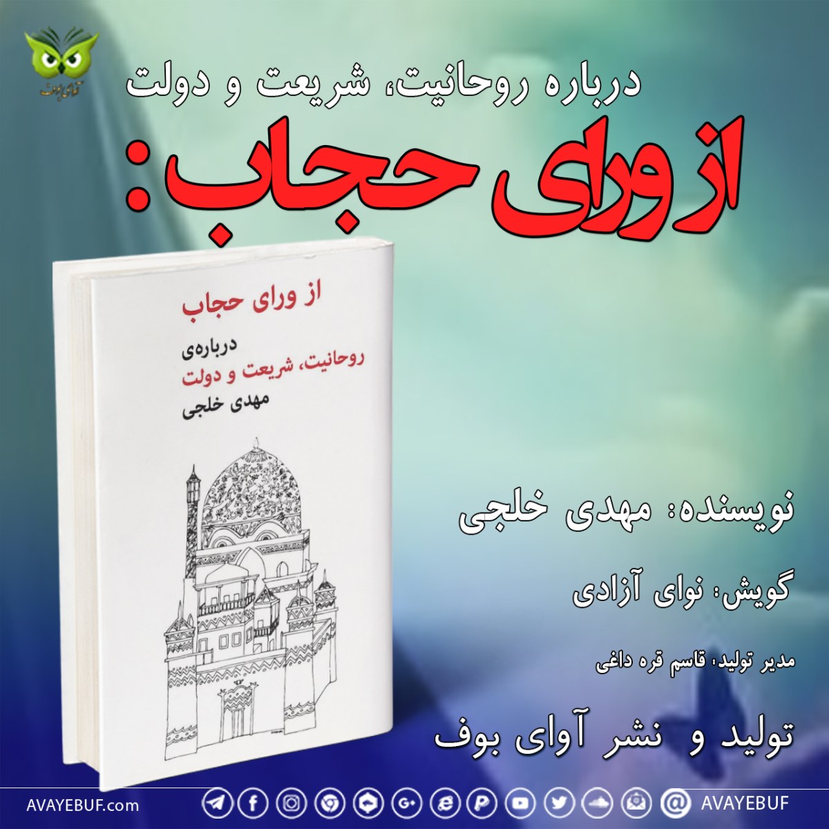 از ورای حجاب: جستارهایی درباره‌ی روحانیت، شریعت و دولت | نویسنده: مهدی خلجی | گویش: نوای آزادی | تولید و نشر صوتی آوای بوف