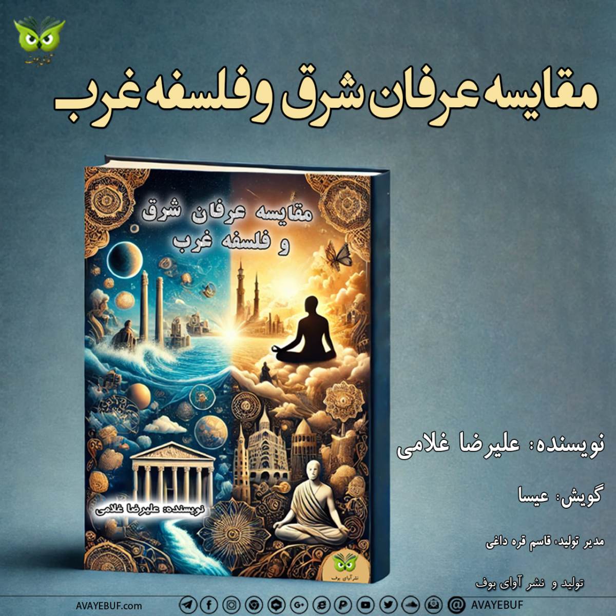 مقایسه ی عرفان شرق و فلسفه غرب | علیرضا غلامی | گویش: عیسا | آوای بوف | AVAYeBUF