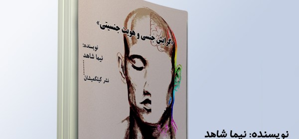 گرایش_و_هویت_جنسیتی_آوای بوف_ AVAYEBUF