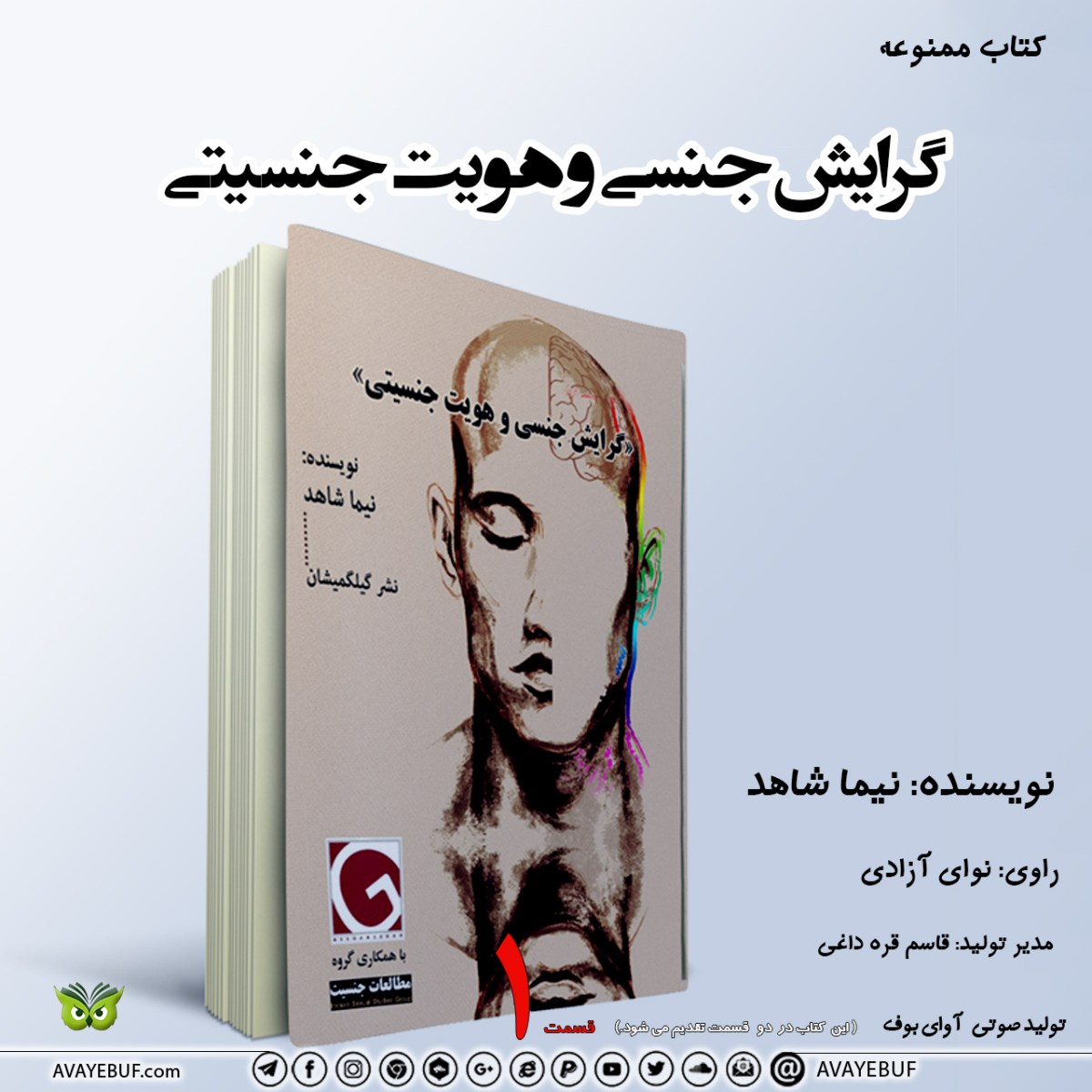 گرایش جنسی و هویت جنسیتی | نوشته نیما شاهد | گویش : نوای آزادی | تولید تیم آوای بوف