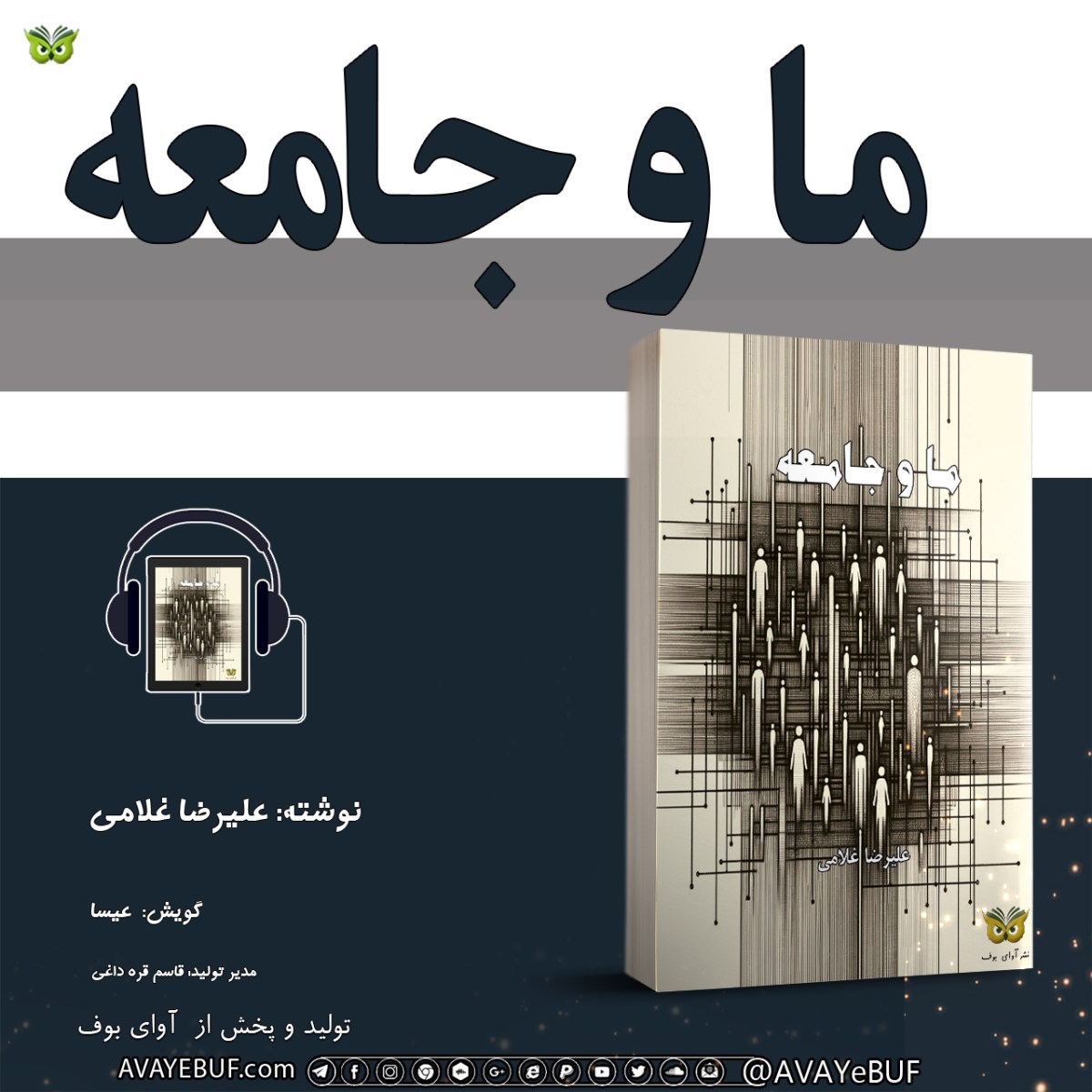 ما و جامعه | نوشته: علی‌رضا غلامی | گویش: عیسا | تولید تیم آوای بوف