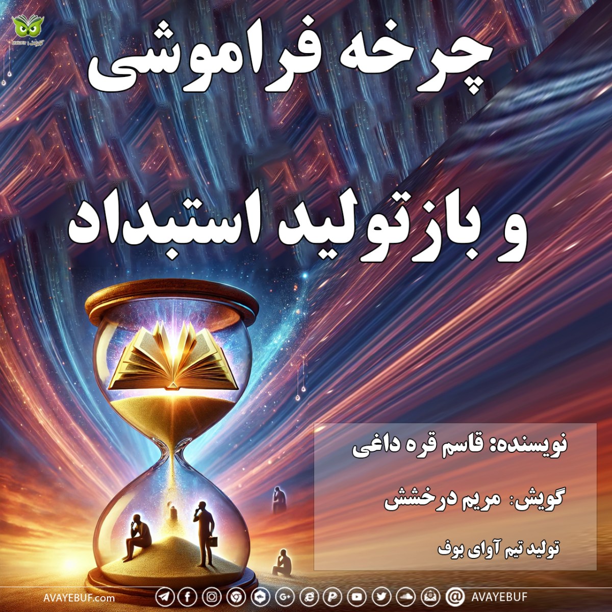 چرخه فراموشی و بازتولید استبداد | نویسنده: قاسم قره داغی | گویش: مریم درخشش