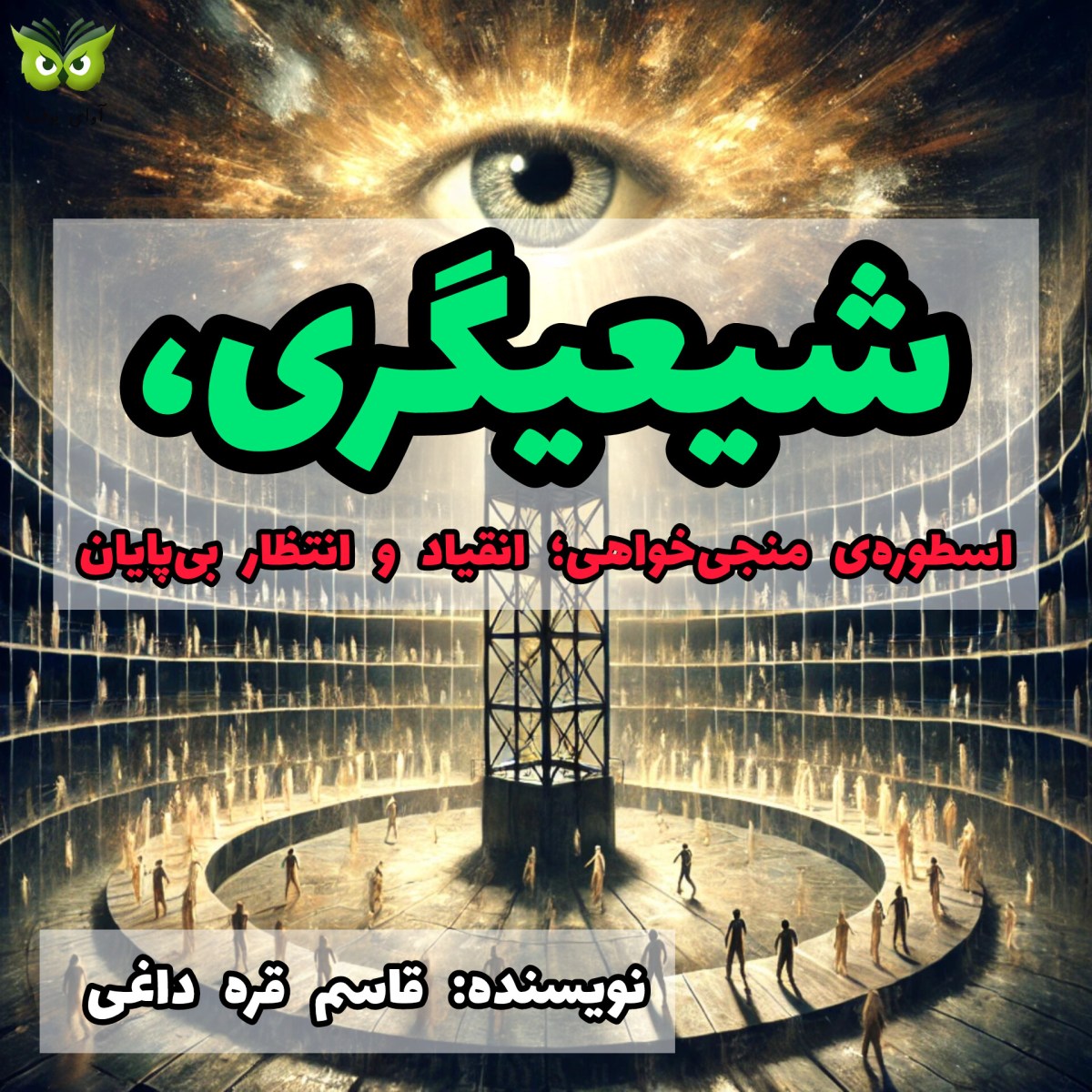 شیعیگری،اسطوره‌ی منجی‌خواهی؛ | نویسنده: قاسم قره داغی | گویش: مریم درخشش | تولید تیم آوای بوف