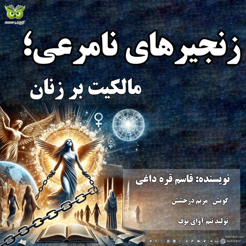 زنجیرهای نامرعی؛ مالکیت بر زنان | نویسنده: قاسم قره داغی | گویش: مریم درخشش | تولید آوای بوف