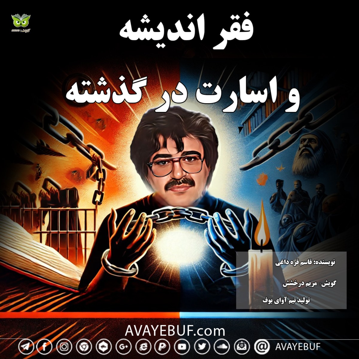 فقر اندیشه و اسارت در گذشته| نویسنده: قاسم قره داغی | گویش: مریم درخشش