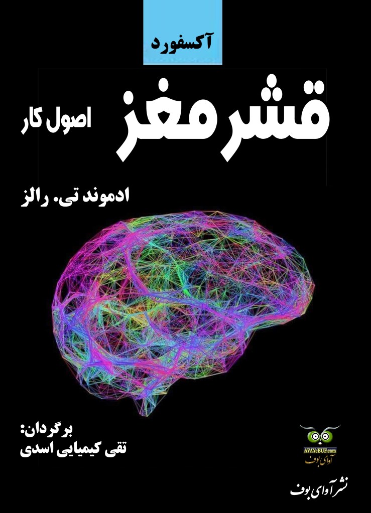 قشر مغز | اصول کار |ادموند تی. رالز | دانشگاه آکسفورد | مترجم: تقی کیمیائی اسدی | نشر: آوای بوف