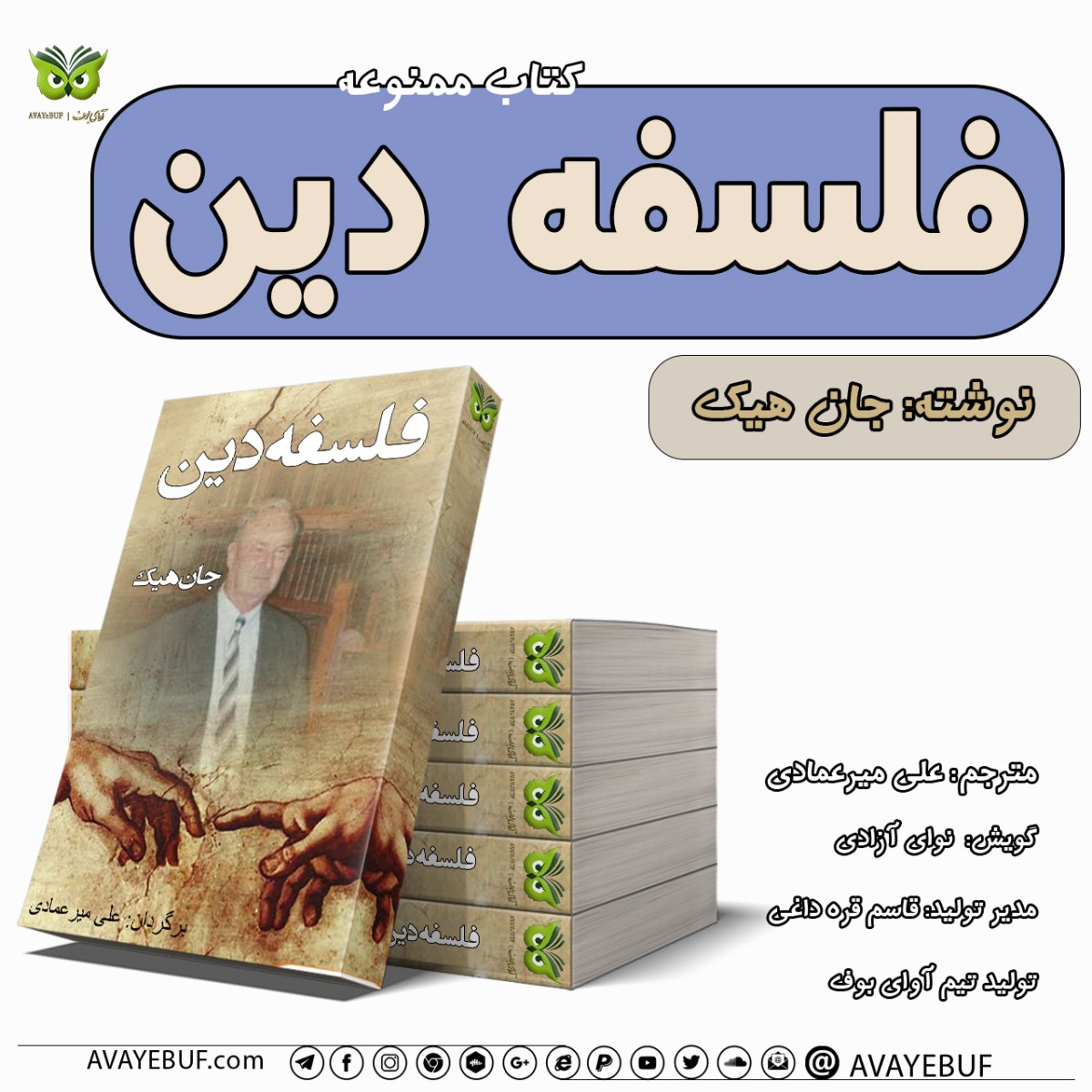 فلسفه دین | اثر جان هیک | برگردان: علی میرعمادی | گویش: نوای آزادی | تولید تیم آوای بوف