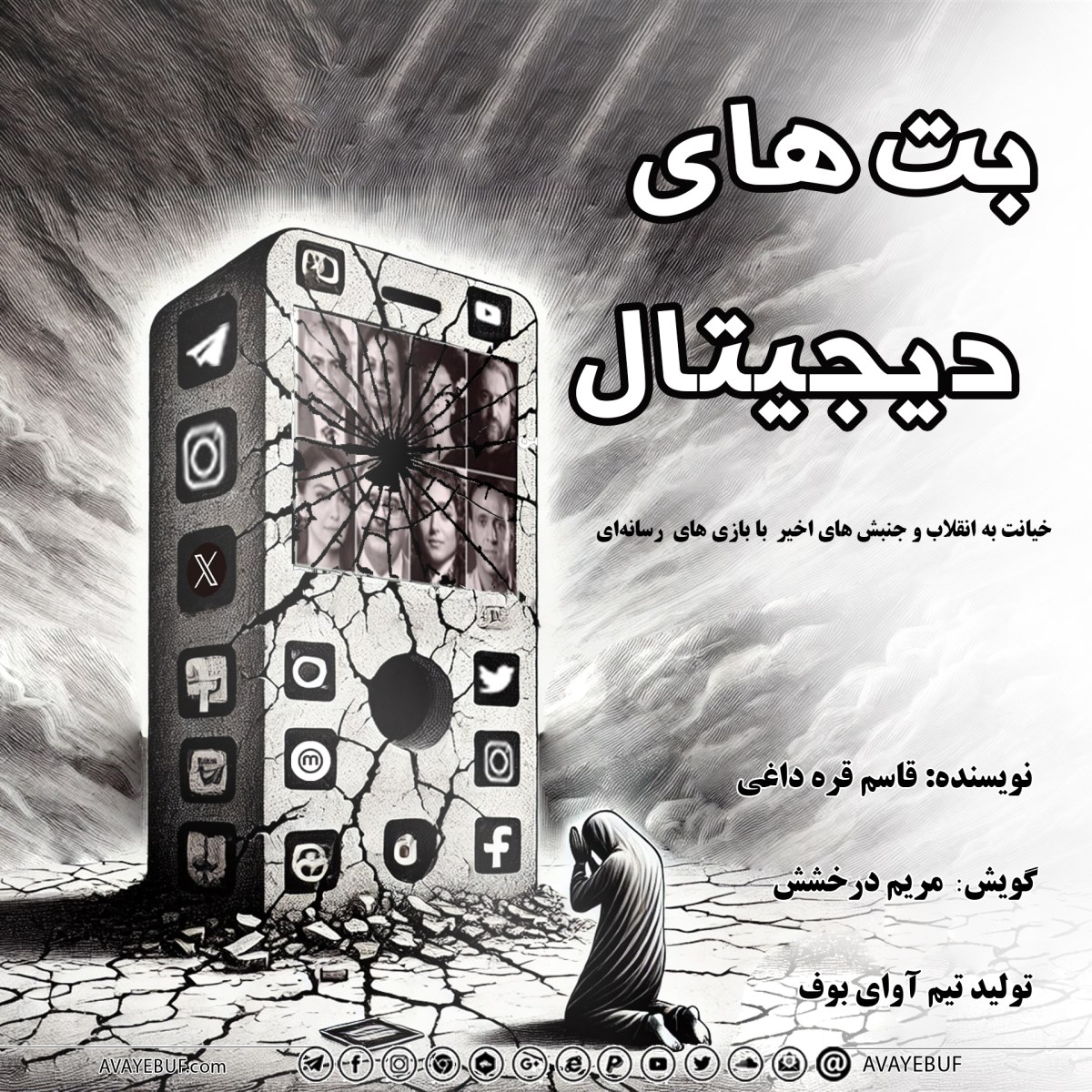 بت‌های دیجیتال  | نویسنده: قاسم قره داغی | گویش: مریم درخشش | تولید تیم آوای بوف